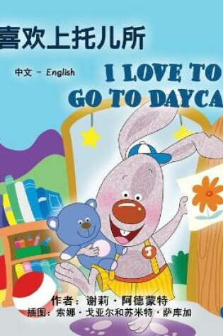 Cover of I Love to Go to Daycare (Chinese English Bilingual Book for Kids)