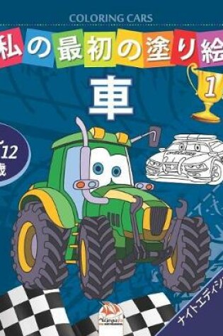Cover of &#31169;&#12398;&#26368;&#21021;&#12398;&#22615;&#12426;&#32117; -&#36554;- Coloring Cars 1 -&#12490;&#12452;&#12488;&#12456;&#12487;&#12451;&#12471;&#12519;&#12531;