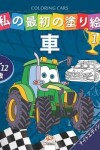 Book cover for &#31169;&#12398;&#26368;&#21021;&#12398;&#22615;&#12426;&#32117; -&#36554;- Coloring Cars 1 -&#12490;&#12452;&#12488;&#12456;&#12487;&#12451;&#12471;&#12519;&#12531;