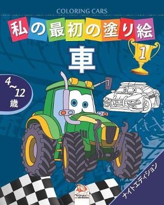 Book cover for &#31169;&#12398;&#26368;&#21021;&#12398;&#22615;&#12426;&#32117; -&#36554;- Coloring Cars 1 -&#12490;&#12452;&#12488;&#12456;&#12487;&#12451;&#12471;&#12519;&#12531;