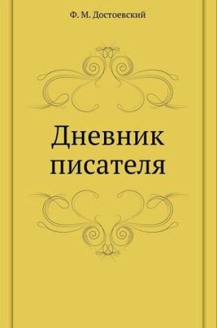 Cover of Дневник писателя