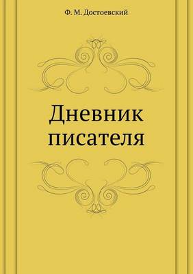 Book cover for Дневник писателя