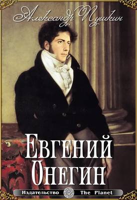 Book cover for Eugene Onegin