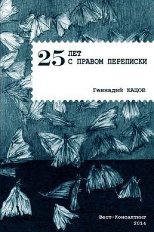 Cover of 25 Years with the Right to Correspondence