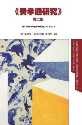 Book cover for Fei Xiaotong Studies, Vol. II, Chinese edition