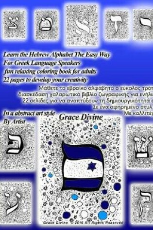 Cover of Learn the Hebrew Alphabet the Easy Way for Greek Language Speakers Fun Relaxing Coloring Book for Adults 22 Pages to Develop Your Creativity in a Abstract Art Style by Artist