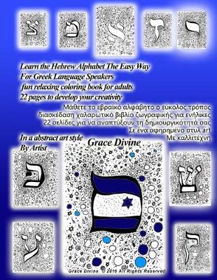 Book cover for Learn the Hebrew Alphabet the Easy Way for Greek Language Speakers Fun Relaxing Coloring Book for Adults 22 Pages to Develop Your Creativity in a Abstract Art Style by Artist