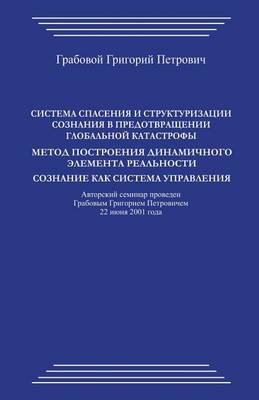 Book cover for Sistema Spasenija I Strukturizacii Soznanija V Predotvrashhenii Global'noj Katastrofy.