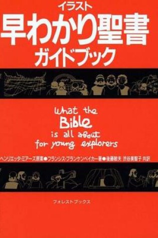 Cover of What the Bible Is All about for Young Explorers-Japanese