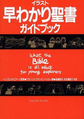 Book cover for What the Bible Is All about for Young Explorers-Japanese