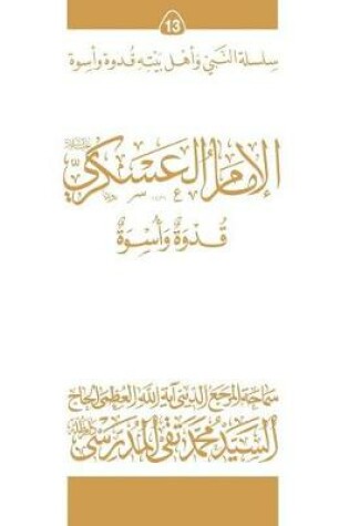Cover of Al-Imam Al-Askari (Ghudwa Wa Uswa) (13)