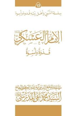 Cover of Al-Imam Al-Askari (Ghudwa Wa Uswa) (13)