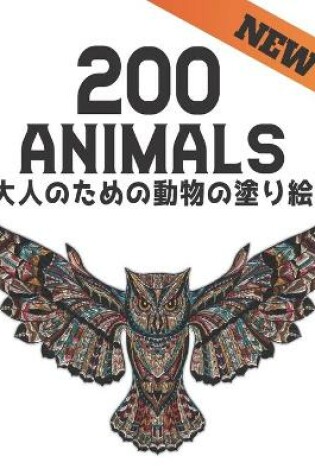 Cover of 200 大人のための動物の塗り絵 Animals New