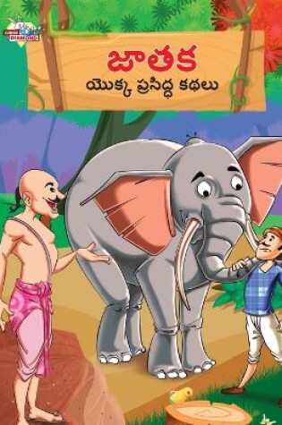 Cover of Famous Tales of Jataka in Telugu (జాతక యొక్క ప్రసిద్ధ కథలు)