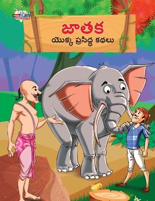 Book cover for Famous Tales of Jataka in Telugu (జాతక యొక్క ప్రసిద్ధ కథలు)