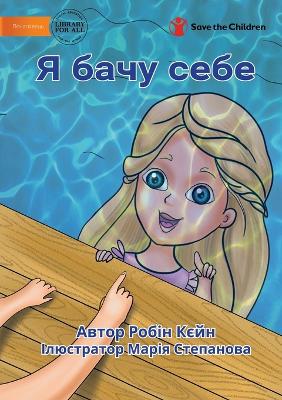 Book cover for I See Me - &#1071; &#1073;&#1072;&#1095;&#1091; &#1089;&#1077;&#1073;&#1077;