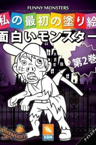 Cover of 面白いモンスター - Funny Monsters - 第2巻 - ナイトエディション