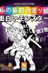 Book cover for 面白いモンスター - Funny Monsters - 第2巻 - ナイトエディション