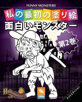 Cover of 面白いモンスター - Funny Monsters - 第2巻 - ナイトエディション