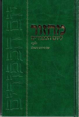 Book cover for Machzor Yom Kippur Im Pirush Meshulav 5.5 X 8.5