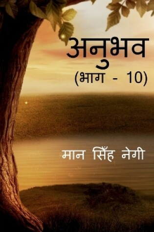 Cover of Anubhav (Part - 10) / &#2309;&#2344;&#2369;&#2349;&#2357; (&#2349;&#2366;&#2327; - 10)