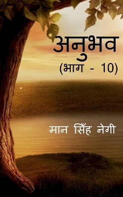 Book cover for Anubhav (Part - 10) / &#2309;&#2344;&#2369;&#2349;&#2357; (&#2349;&#2366;&#2327; - 10)