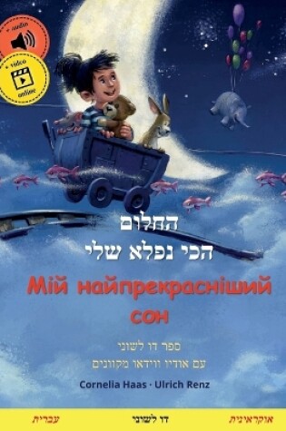 Cover of החלום הכי נפלא שלי - Мій найпрекрасніший со&#1