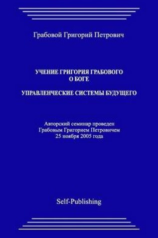 Cover of Uchenie Grigoriya Grabovogo O Boge. Upravlencheskie Sistemy Buduthego.