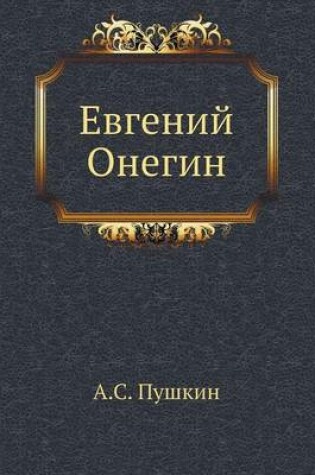 Cover of Евгений Онегин