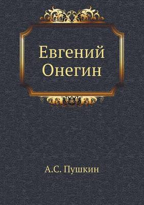 Book cover for Евгений Онегин