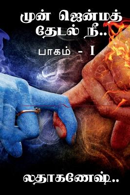 Book cover for mun jenma thedal nee / முன் ஜென்ம தேடல் நீ