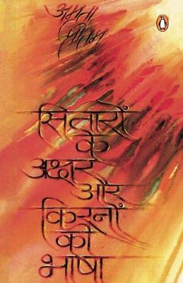 Book cover for Sitaron Ke Akshar Aur Kiranon Ki Bhasha