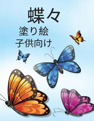 Book cover for 大人のための蝶の塗り絵