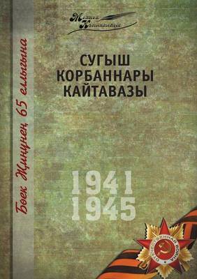 Book cover for Великая Отечественная война. Том 14. На татар&