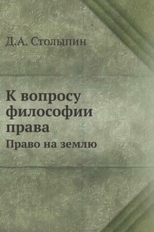 Cover of К вопросу философии права