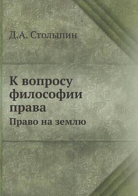 Cover of К вопросу философии права