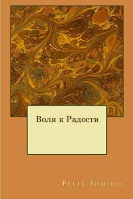 Book cover for The Will to Joy (Russian Edition)