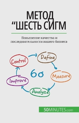 Book cover for Метод "Шесть сигм