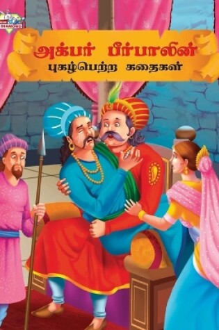 Cover of Famous Tales of Akbar Birbal in Tamil (?????? ?????????? ?????????? ?????? )