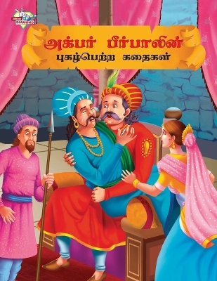 Book cover for Famous Tales of Akbar Birbal in Tamil (?????? ?????????? ?????????? ?????? )