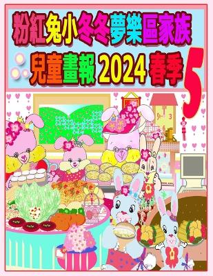 Book cover for 粉紅兔小冬冬夢樂區家族兒童畫報 2024 春季 5