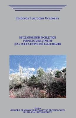 Book cover for Metod Upravlenija Posredstvom Sferoidalnyh Struktur Duha, Dushi I Logicheskoj Fazy Soznanija