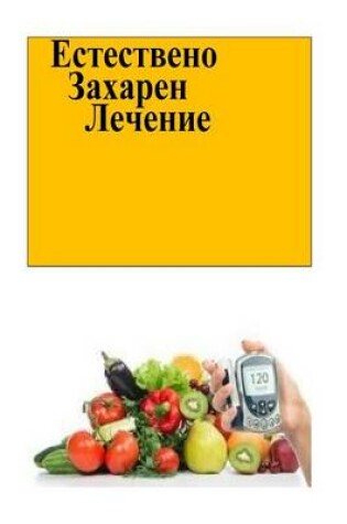 Cover of The Natural Diabetes Cure (Bulgarian)