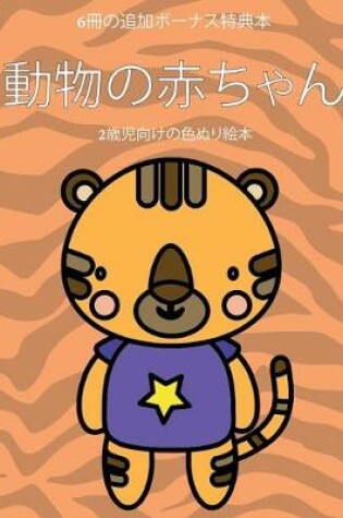Cover of 2&#27507;&#20816;&#21521;&#12369;&#12398;&#33394;&#12396;&#12426;&#32117;&#26412; (&#21205;&#29289;&#12398;&#36196;&#12385;&#12419;&#12435;)
