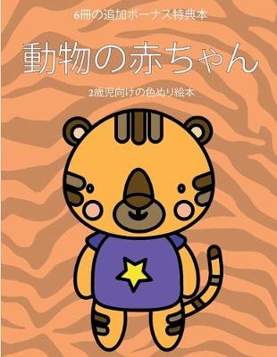 Cover of 2&#27507;&#20816;&#21521;&#12369;&#12398;&#33394;&#12396;&#12426;&#32117;&#26412; (&#21205;&#29289;&#12398;&#36196;&#12385;&#12419;&#12435;)