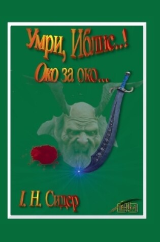 Cover of Умри, Иблис..!