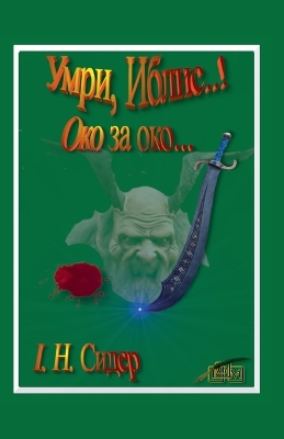 Book cover for Умри, Иблис..!