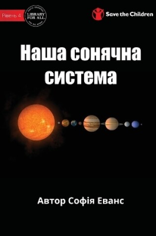 Cover of Our Solar System - Наша сонячна система