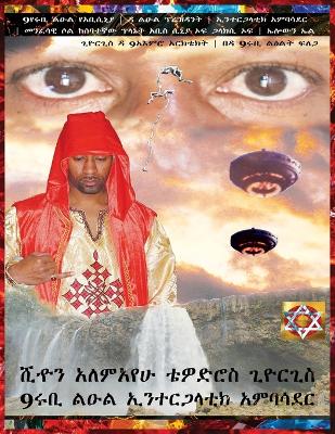 Book cover for Amharic 9ሩቢ የአቢሲኒያ ልዑል ዳ ልዑል ፕሬዝዳንት ኢንተርጋላቲክ አምባሳደ&#