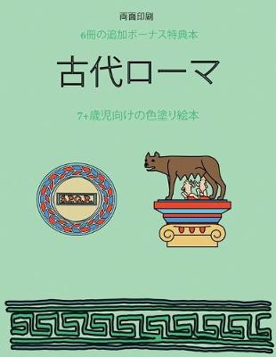 Cover of 7+&#27507;&#20816;&#21521;&#12369;&#12398;&#33394;&#22615;&#12426;&#32117;&#26412; (&#21476;&#20195;&#12525;&#12540;&#12510;)